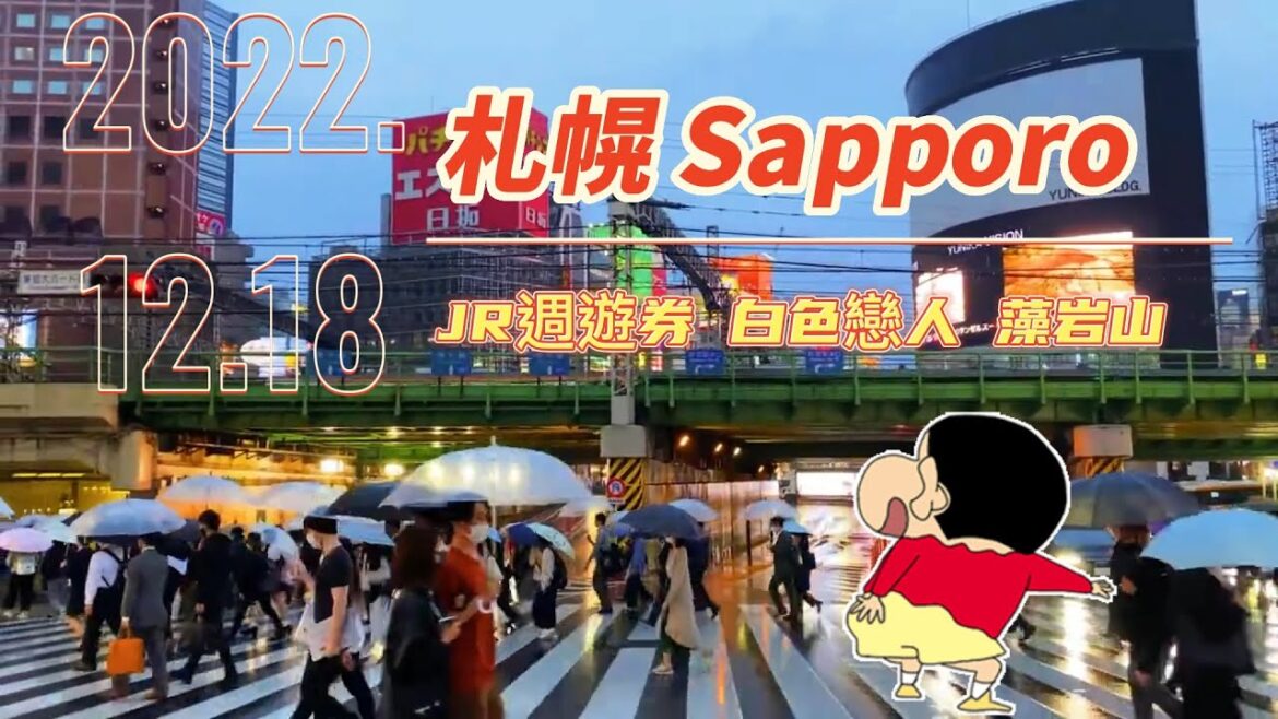 [魚哥自由行] 札幌第一天, 蠟筆小新介紹你JR買的原因 白色戀人 岩藻山風景