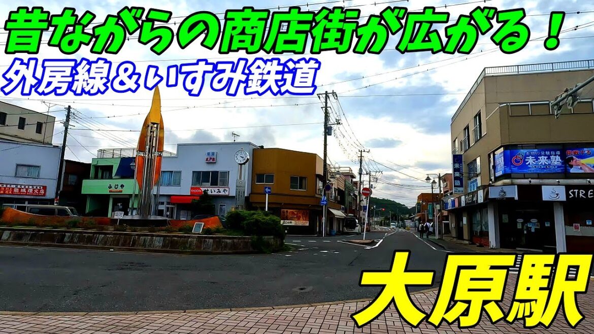 外房線、大原駅周辺を散策!千葉県いすみ市(Japan Walking around Ōhara Station) 外房線、大原駅周辺を散策!千葉県いすみ市(Japan Walking around Ōhara Station)