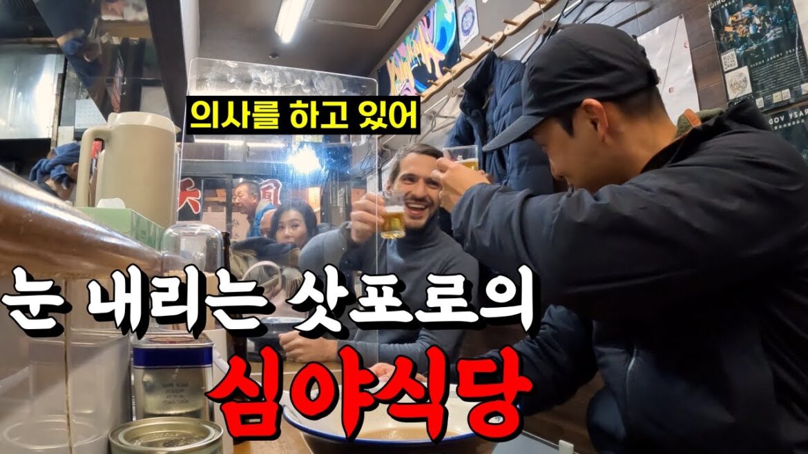 혼자 일본여행 간다면 심야식당을 가야 하는 이유 🇯🇵삿포로.1