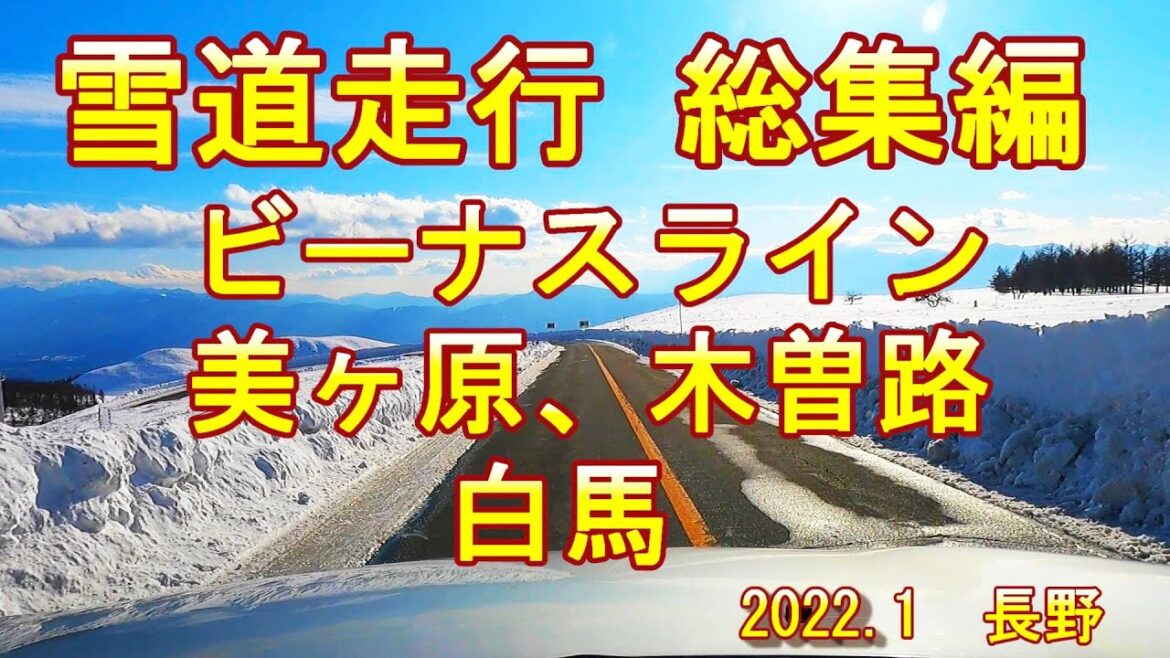 長野の雪道　総集編　ビーナスライン、美ヶ原、木曽路、白馬