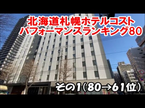 【北海道ホテル暮らし】ここ3年で宿泊した札幌ホテルランキング 居心地/設備サービス/食事を本来の宿泊値段を鑑みたランキング80→61位 Sapporo Hotel Ranking 80 【北海道ホテル暮らし】ここ3年で宿泊した札幌ホテルランキング 居心地/設備サービス/食事を本来の宿泊値段を鑑みたランキング80→61位 Sapporo Hotel Ranking 80