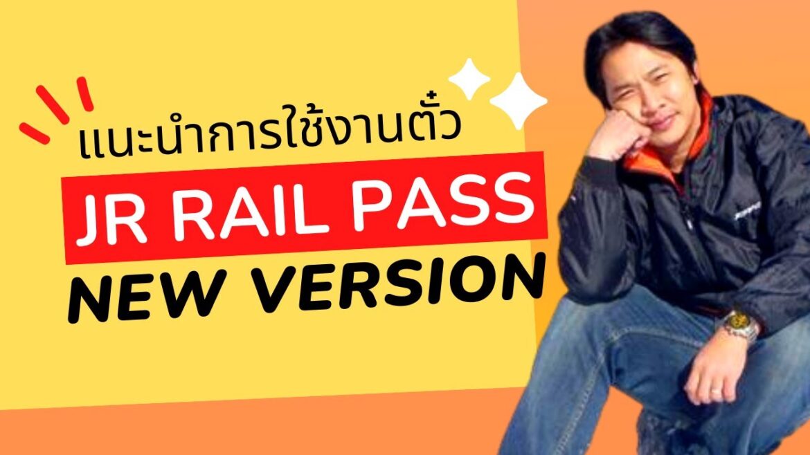 แนะนำการใช้ตั๋ว JR Rail Pass New Version
