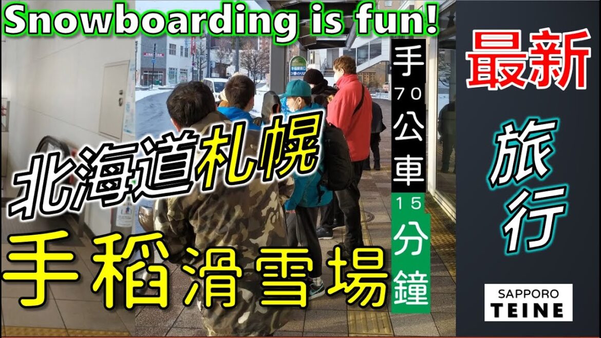 🇯🇵❄ ⛄北海道自助旅行 | 新千歲機場到手稻滑雪場交通一次搞懂 | 新千歲到札幌 One Day from Sapporo, Japan #sapporo #新千歳機場 #手稻滑雪場 🇯🇵❄ ⛄北海道自助旅行 | 新千歲機場到手稻滑雪場交通一次搞懂 | 新千歲到札幌 One Day from Sapporo, Japan #sapporo #新千歳機場 #手稻滑雪場