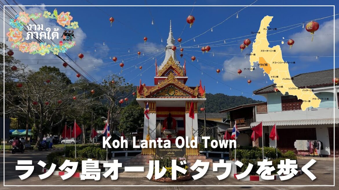 ランタヤイ島のオールドタウンを散策｜Koh Lanta Old Town