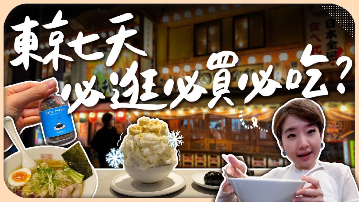 在東京必吃米其林主廚的挫冰店！選品店失心瘋必買的料理好物？｜vlog【Liz 美食家】