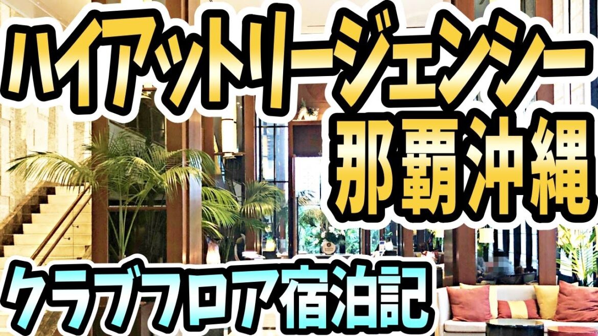 【ハイアットリージェンシー那覇 沖縄】クラブフロア宿泊レポート!泊まらなきゃ損!コスパ最強のクラブルームをオススメする理由!豪華クラブラウンジのカクテルタイム、朝食ビュッフェ、ジャグジー! 【ハイアットリージェンシー那覇 沖縄】クラブフロア宿泊レポート!泊まらなきゃ損!コスパ最強のクラブルームをオススメする理由!豪華クラブラウンジのカクテルタイム、朝食ビュッフェ、ジャグジー!