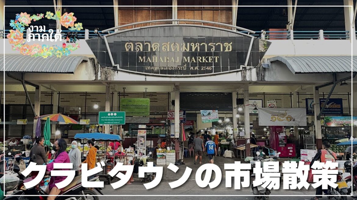 クラビタウン｜マハーラート生鮮市場の朝散策｜Maharaj Market｜ตลาดมหาราช