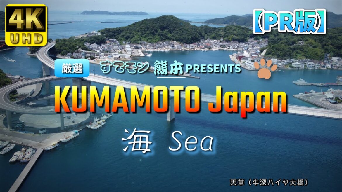 【熊本】すてモン熊本 『 海 』 編 ( Vol.196.1 )/チャンネル紹介、熊本県を満喫!【4K空撮】 【熊本】すてモン熊本 『 海 』 編 ( Vol.196.1 )/チャンネル紹介、熊本県を満喫!【4K空撮】