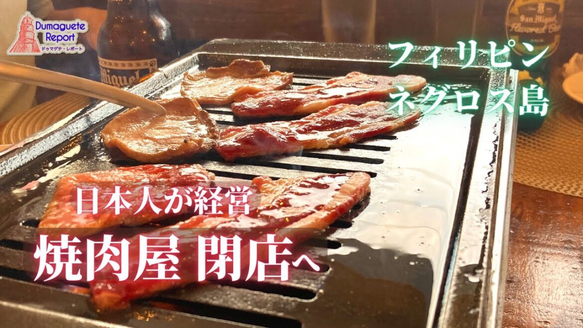 【ドゥマゲテ】日本食レストラン「焼肉白山」 2月8日閉店 【フィリピン】 【ドゥマゲテ】日本食レストラン「焼肉白山」 2月8日閉店 【フィリピン】