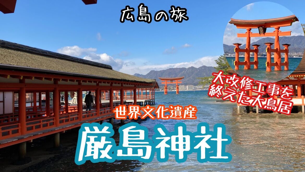 大改修工事を終えた大鳥居が美しい厳島神社⛩（広島の旅2日目）