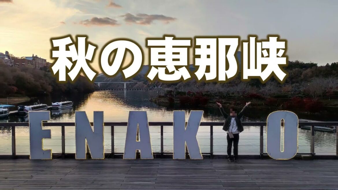 秋の恵那峡（岐阜県恵那市）｜HTC ドライブ観光スポット