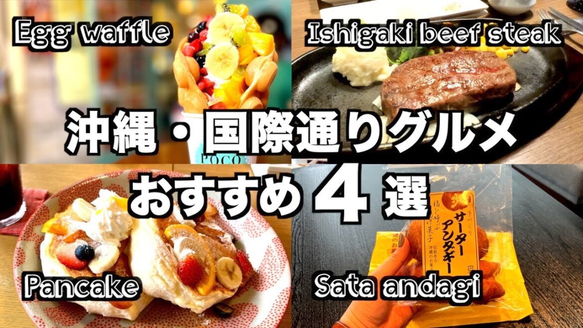 【沖縄】国際通り周辺の人気グルメ店ご紹介します!(185) 【沖縄】国際通り周辺の人気グルメ店ご紹介します!(185)