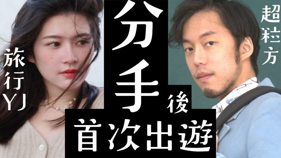 前任飛來日本突擊我!分手後的首次出遊會發生什麼事?【旅行YJ x 超粒方】 前任飛來日本突擊我!分手後的首次出遊會發生什麼事?【旅行YJ x 超粒方】