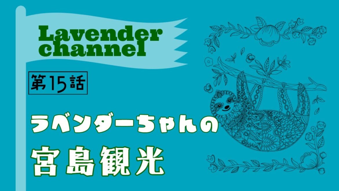 第15話　ラベンダーちゃんの宮島観光