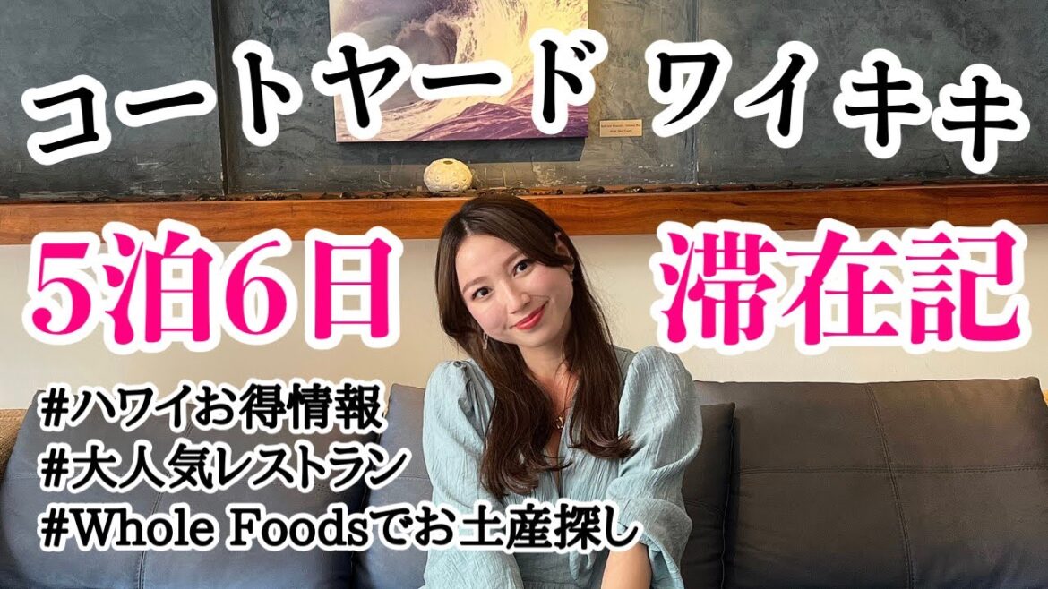 【ハワイ】コートヤード バイ マリオット ワイキキ ビーチで過ごす5泊6日🌈ハワイ到着初日から全て見せる! 【ハワイ】コートヤード バイ マリオット ワイキキ ビーチで過ごす5泊6日🌈ハワイ到着初日から全て見せる!
