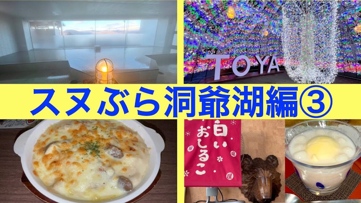 【スヌぶら 洞爺湖編③】洞爺湖で穴場の源泉掛け流し温泉 ここでしか食べられない洞爺湖スイーツ 冬季限定幻想的なイルミネーション 行きたいお店がやってない!どうする洞爺湖グルメ② 【スヌぶら 洞爺湖編③】洞爺湖で穴場の源泉掛け流し温泉 ここでしか食べられない洞爺湖スイーツ 冬季限定幻想的なイルミネーション 行きたいお店がやってない!どうする洞爺湖グルメ②