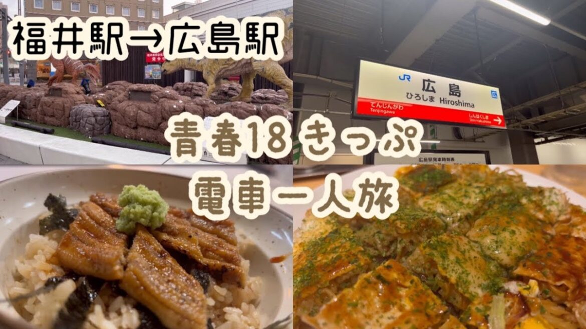 【福井→広島】青春18きっぷでお得な一人旅 /姫路で穴子丼！/ 尾道で猫について行ったり / 広島お好み焼きは美味しすぎた