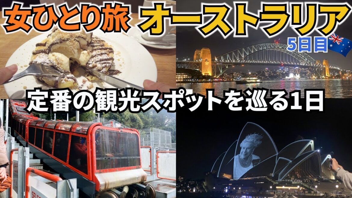 【オーストラリアひとり旅Vlog5日目】片道2時間かけて、世界遺産のブルーマウンテンズ国立公園に行ってきました！／夜は夜景のきれいなハーバーブリッジとオペラハウスへ♪