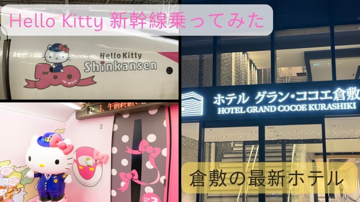 【西日本旅行】母娘でHello Kitty 新幹線に乗ってみた（新大阪〜新倉敷）＆倉敷のおすすめホテル「グラン・ココエ倉敷」