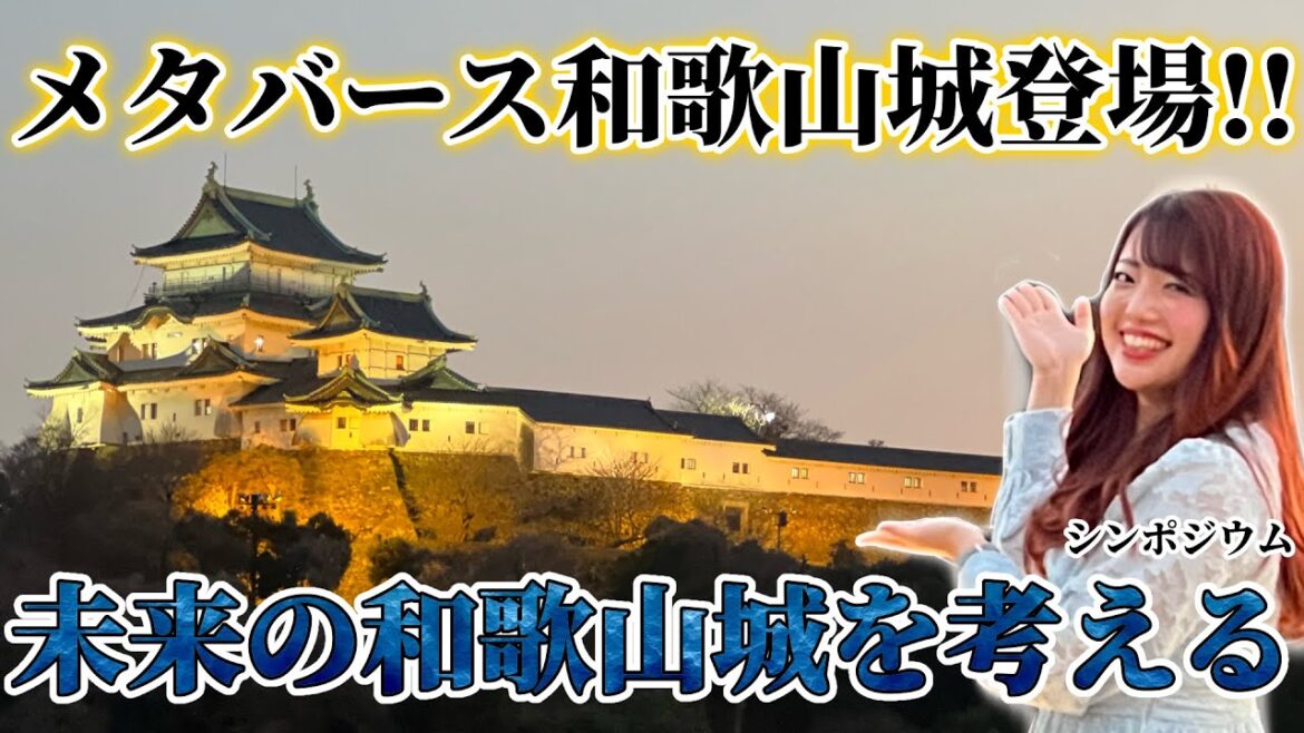 【未来の和歌山城を考える】メタバース和歌山城バーチャルツアー 【未来の和歌山城を考える】メタバース和歌山城バーチャルツアー