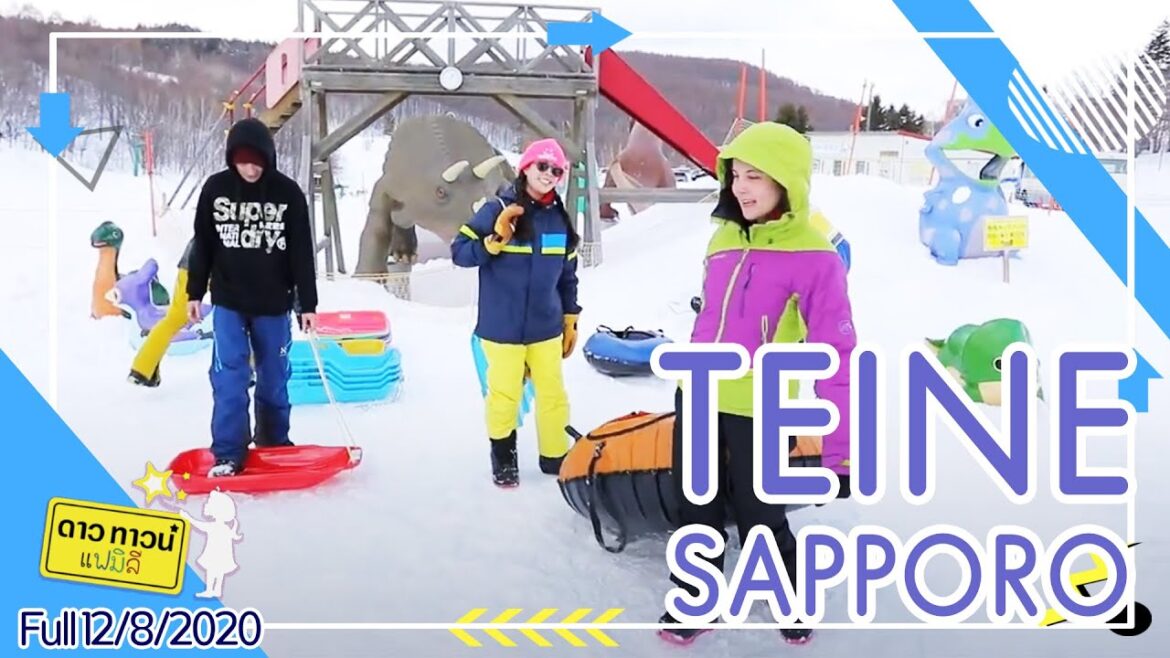Dowtown Family @ Teine Sapporo เล่นหิมะนุ่มฟูกันที่เทเนะ l 12 Aug 2020 [FULL]