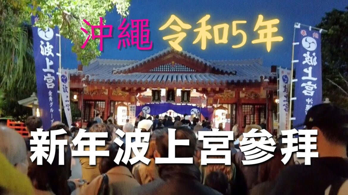 重新上載【沖繩生活VLOG】沖繩令和5年一月一日元旦Ⅰ波上宮新年參拜Ⅰ記得還神!Ⅰ更多資訊盡在資訊欄 #沖縄 #沖繩自由行 #波上宮 重新上載【沖繩生活VLOG】沖繩令和5年一月一日元旦Ⅰ波上宮新年參拜Ⅰ記得還神!Ⅰ更多資訊盡在資訊欄 #沖縄 #沖繩自由行 #波上宮