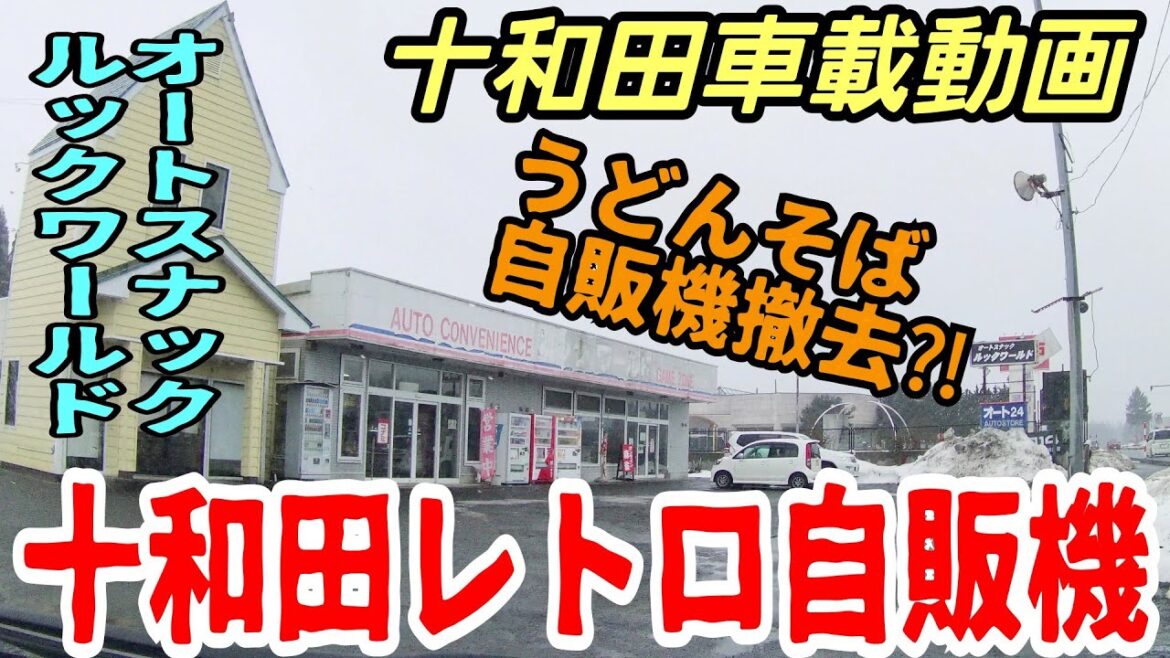 【車載動画】十和田レトロ自販機　うどんそば自販機撤去？！　ルックワールド 　青森県　十和田市 　4Ｋ　ドライブ　東北　旅行 　東北旅行 　スマホ