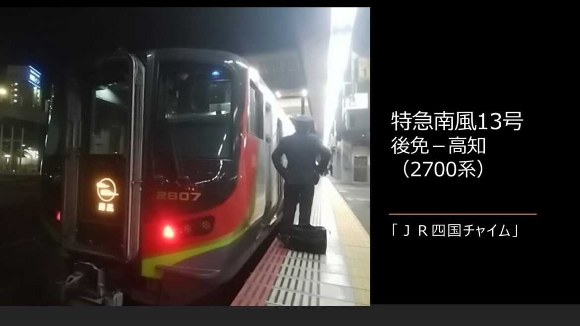 【車内放送】特急南風13号（2700系　JR四国チャイム　英語の上手な車掌さん　高知到着前）