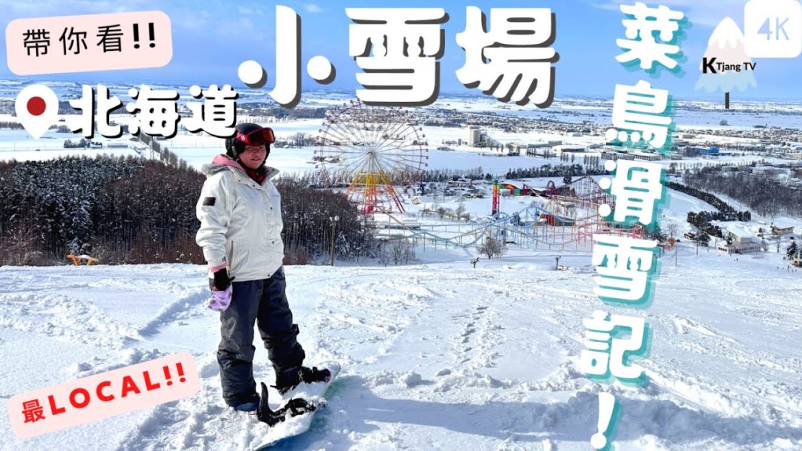 最Local!🏂北海道‧適合初學者滑的雪場|開箱|菜鳥滑雪記‧Local Ski area for beginner Snowboard in Hokkaido 最Local!🏂北海道‧適合初學者滑的雪場|開箱|菜鳥滑雪記‧Local Ski area for beginner Snowboard in Hokkaido