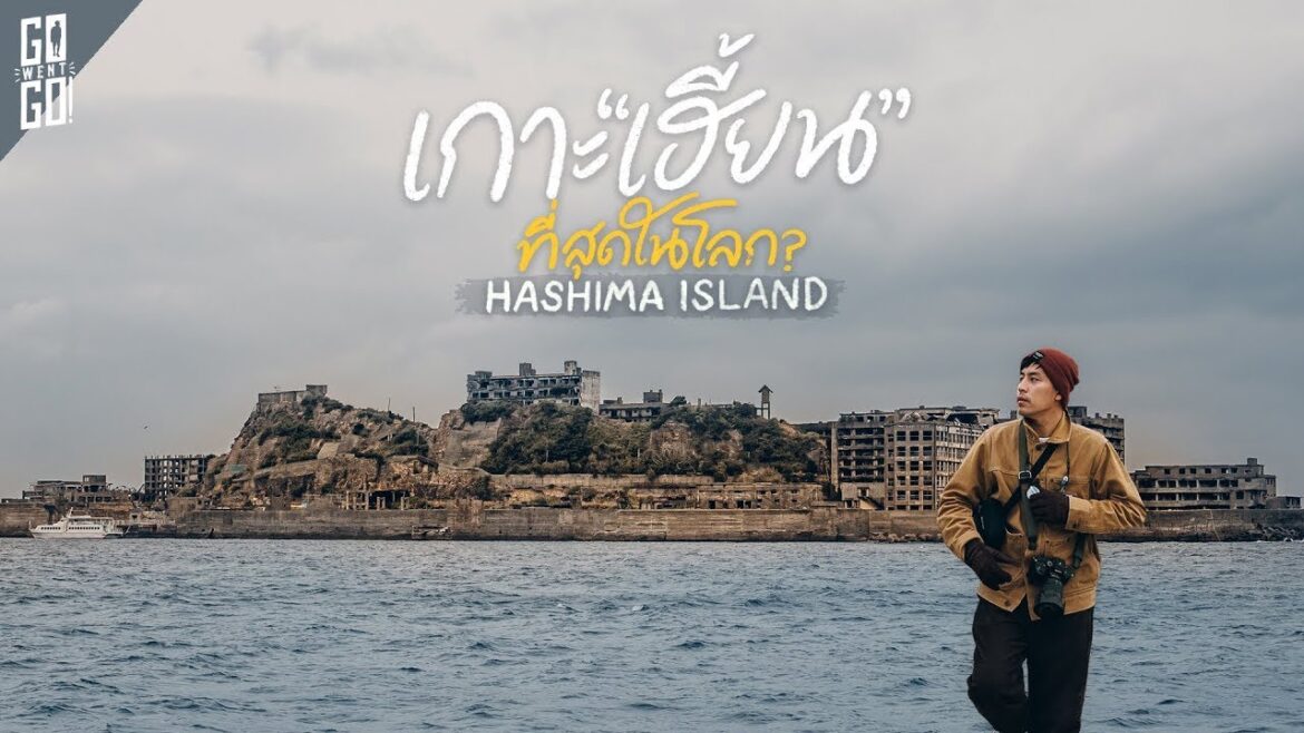จากเกาะผีสิง สู่ มรดกโลก เกาะ Hashima ญี่ปุ่น | VLOG จากเกาะผีสิง สู่ มรดกโลก เกาะ Hashima ญี่ปุ่น | VLOG