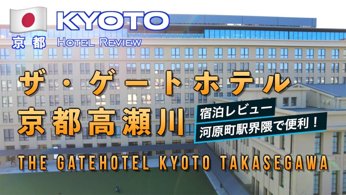 京都で観光、食事、買い物に最適！ ザ・ゲートホテル京都高瀬川 宿泊レビュー /  The Gate Hotel Kyoto Takasegawa by HULIC Review