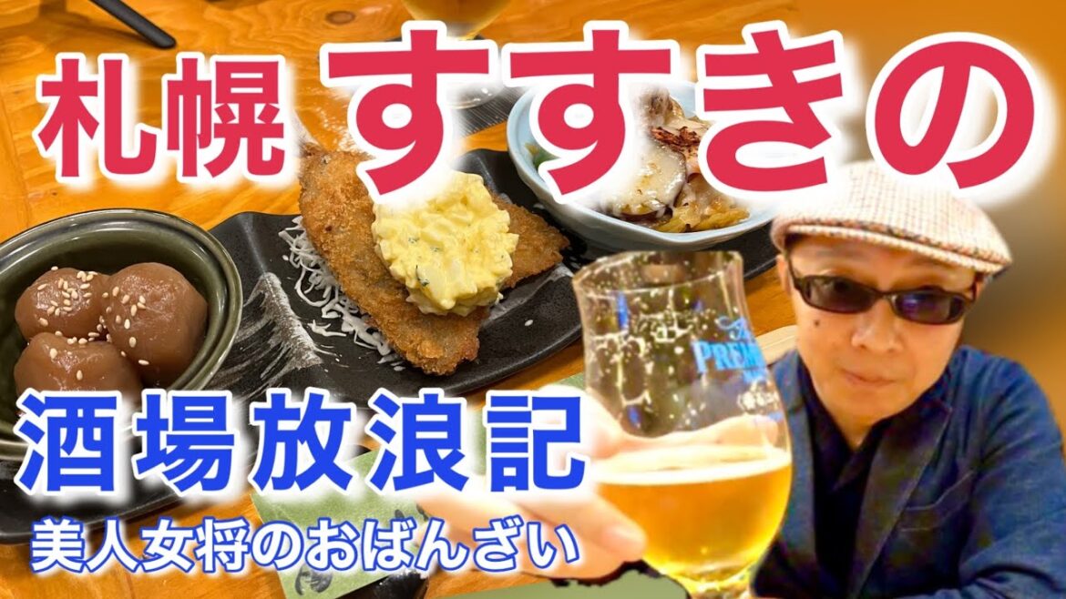 【2023最新】夜のススキノ〜おっさんちょい呑み/さっぽろぶらり旅/地元民オススメ人気スポット/ススキノグルメ/レトロ酒場/おばんざい/しじみ/カメラ片手にすすきのをぶらり探訪