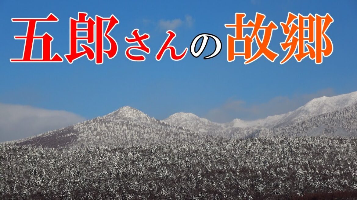 五郎さんの故郷～冬の麓郷　４Ｋ【北海道 富良野市麓郷】