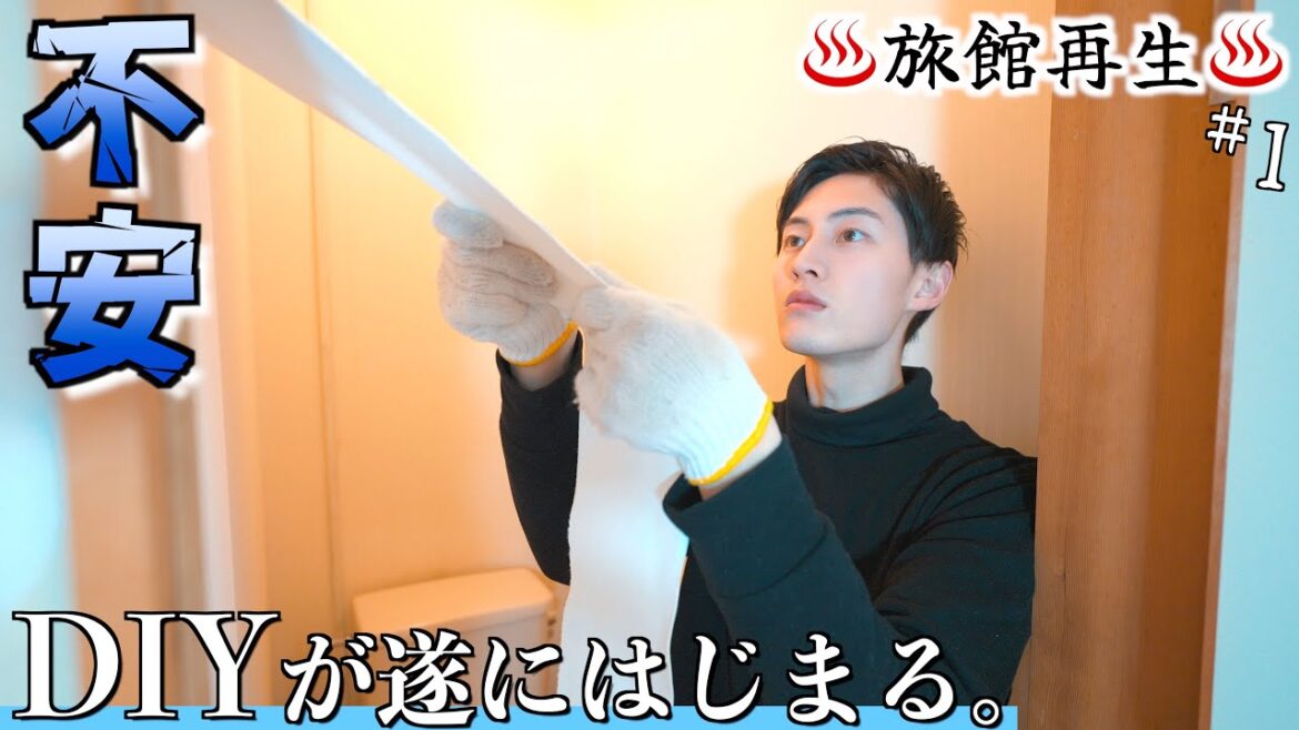 【取り壊し予定だった旅館を再生】客室のDIYがついに始まる!災害級の大雪が降りました…【旅館再生/第1話】 【取り壊し予定だった旅館を再生】客室のDIYがついに始まる!災害級の大雪が降りました...【旅館再生/第1話】