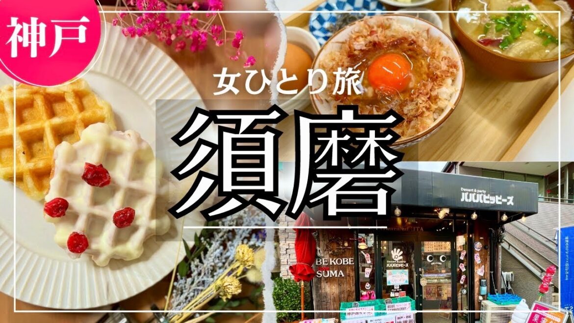 SUB【女一人旅Vlog】神戸・須磨には素敵なお店と人しかいなくて幸せな気分になった休日vlog/Osaka/カフェ/グルメ/旅行動画/japan travel