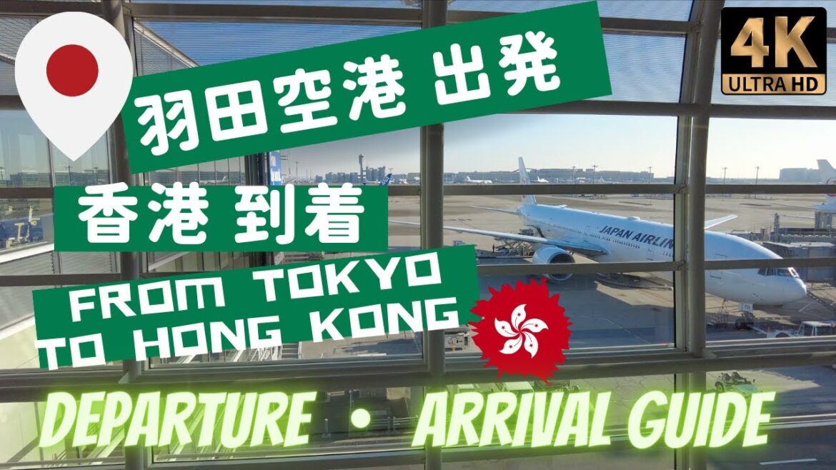 Tips💡from TOKYO HANEDA Airport Terminal 3 to Hong Kong 🇯🇵東京羽田空港・国際線ターミナル出発✈️ 香港到着  🇭🇰0+0入境流程