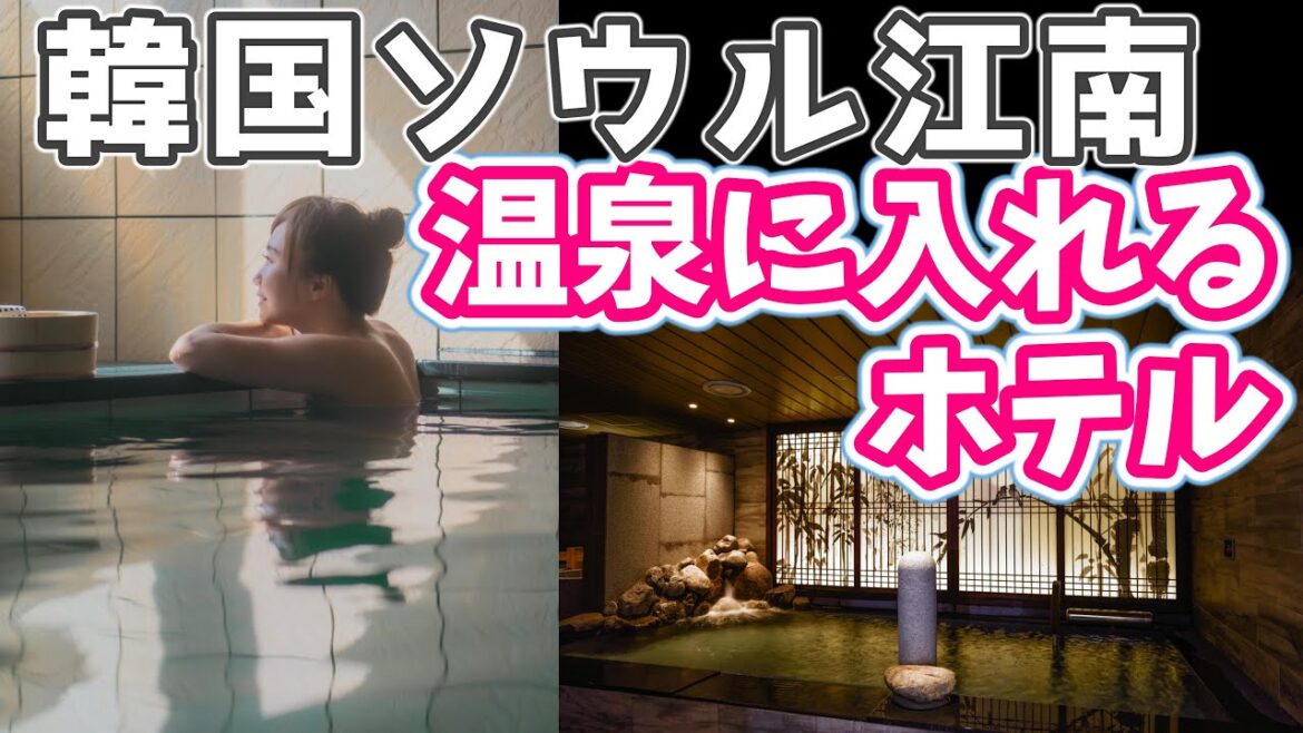 【韓国旅行】ソウルおすすめホテル温泉【ドーミーイン江南】温泉女子にもオススメ