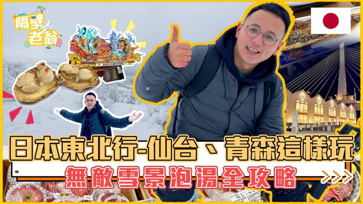 【日本自由行2】仙台、青森這樣玩；無敵雪景、泡湯全攻略｜日本自由行｜隔壁老翁｜JRPass｜八甲田纜車｜酸湯溫泉｜青森｜帆立貝