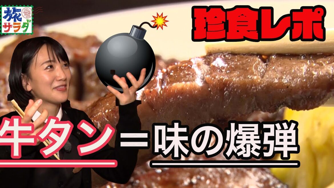 仙台の定番グルメ【牛タン】を前に東アナ、珍食レポ！？