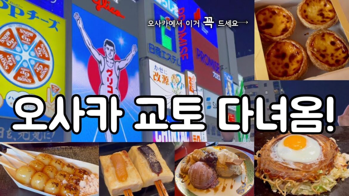 [KRJP]오사카,교토여행,도톤보리,청수사,오코노미야끼,꼭먹을간식