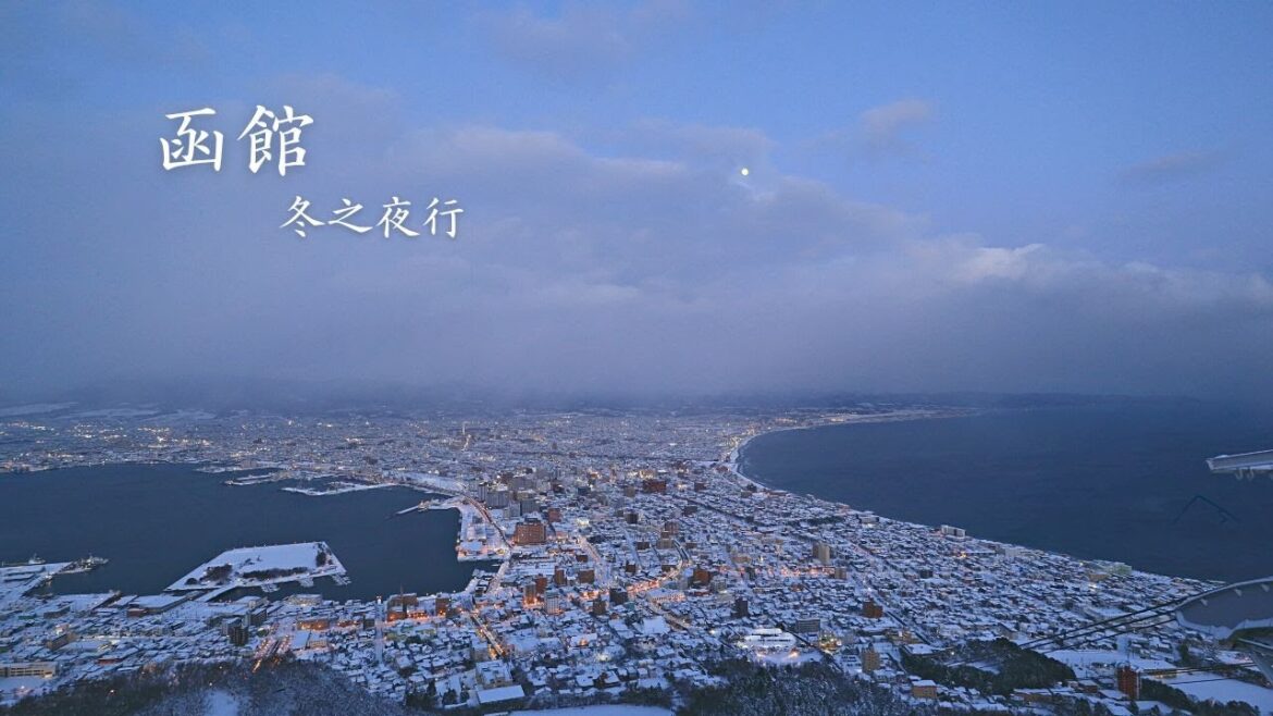 漫步於函館冬夜,白雪與夜灯之下的港區風情  | 4K | 函館 | Walker 漫步於函館冬夜,白雪與夜灯之下的港區風情  | 4K | 函館 | Walker