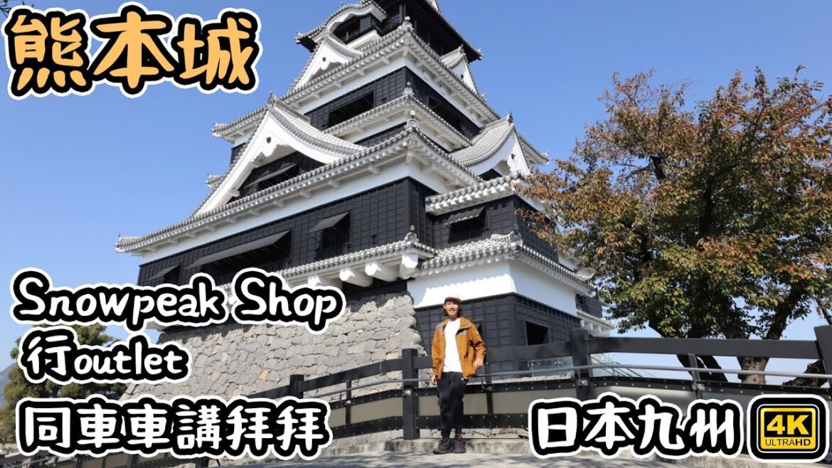 Day8 熊本城| Snowpeak shop｜要還車｜去埋outlet    4K