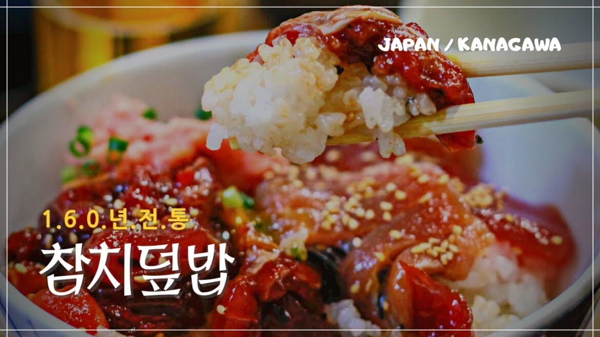 참치덮밥 노포 찾아가는 일본여행 참치덮밥 노포 찾아가는 일본여행