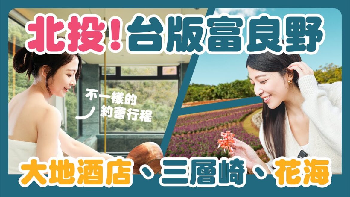 台版富良野花海，秒飛北海道！不一樣的約會行程｜滿山花海超好拍照｜大地酒店溫泉｜北投社三層崎公園花海 #時刻旅行出任務 #時刻旅行