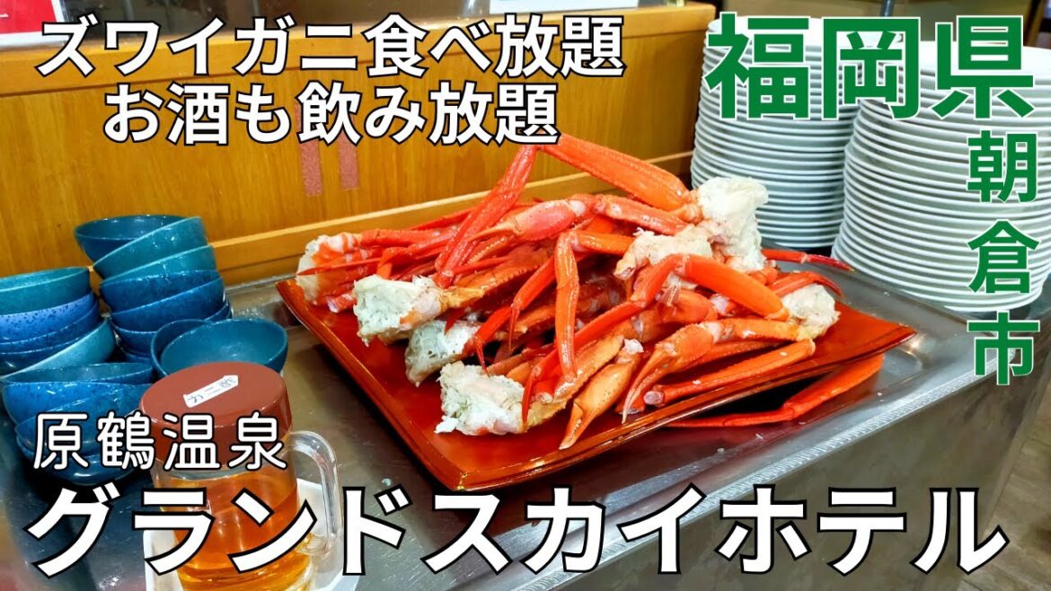 【癒し】カニ食べ放題&お酒飲み放題★原鶴グランドスカイホテルの大満足プラン♪福岡旅行★原鶴温泉/グルメ/観光/朝倉市【福岡県/hot spring/tourism/fukuoka/japan】