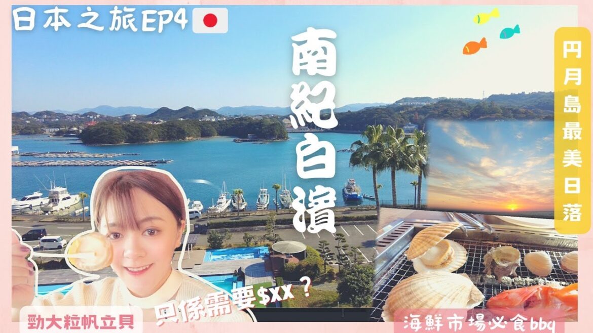 【日本獨遊遊🇯🇵】EP4 南紀白濱之旅⛩️ /白濱toretore market必食海鮮bbq😊/日本最美日落圓月島睇日落/ 全海景三樂莊私人溫泉♨️