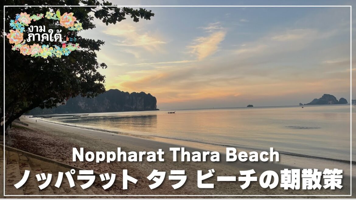 【クラビ県】ノッパラット タラ ビーチ周辺の朝散策|Noppharat Thara Beach 【クラビ県】ノッパラット タラ ビーチ周辺の朝散策|Noppharat Thara Beach