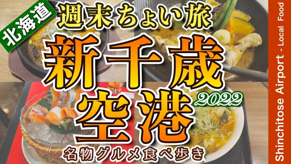 【新千歳空港グルメ2022｜アラフィフ男のひとり空港旅】新千歳空港でひとり飲み　スープカレー・ラーメン・アップルパイ・地元の名物グルメを食す動画【北海道・新千歳空港・グルメ・観光・週末ひとり旅】