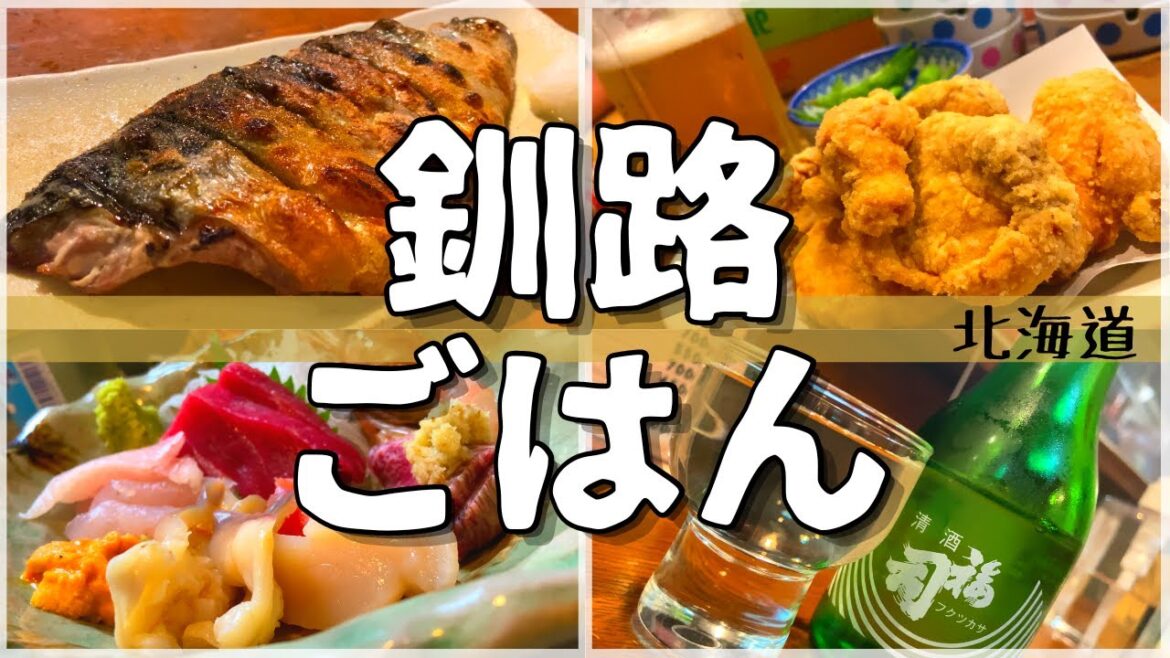 【日本グルメ旅】北海道釧路市のご当地グルメを食べ尽くす!【一人旅、食べ歩き、観光、酒場放浪記】