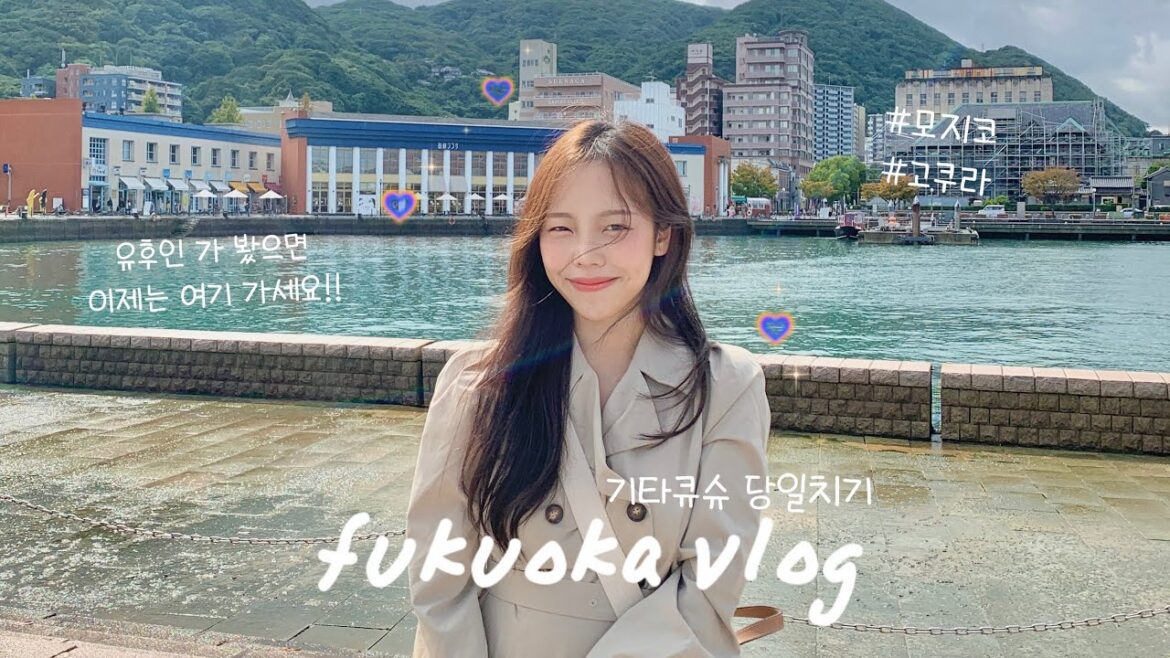 일본 여행vlog.여기가 유럽이야 일본이야? 기타큐슈 모지코 당일치기🤍신칸센 첫 도전🚅,야키카레, 고쿠라, 라라포트, 야키토리맛집 일본 여행vlog.여기가 유럽이야 일본이야? 기타큐슈 모지코 당일치기🤍신칸센 첫 도전🚅,야키카레, 고쿠라, 라라포트, 야키토리맛집